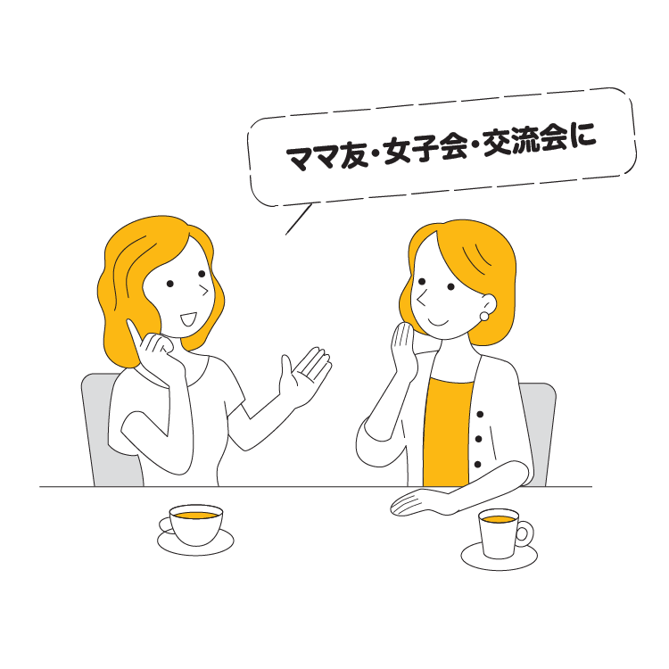 ママ友・女子会・交流会に