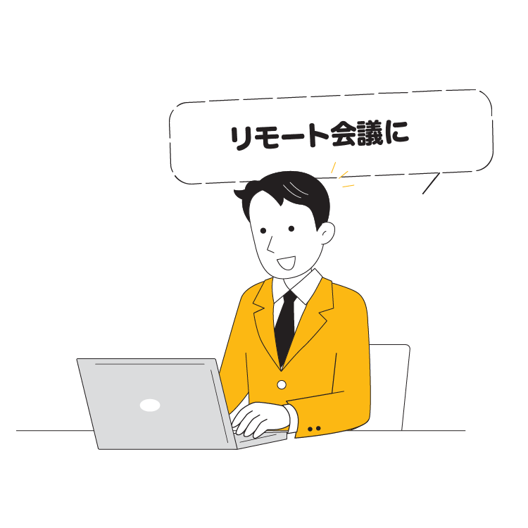 リモート会議に