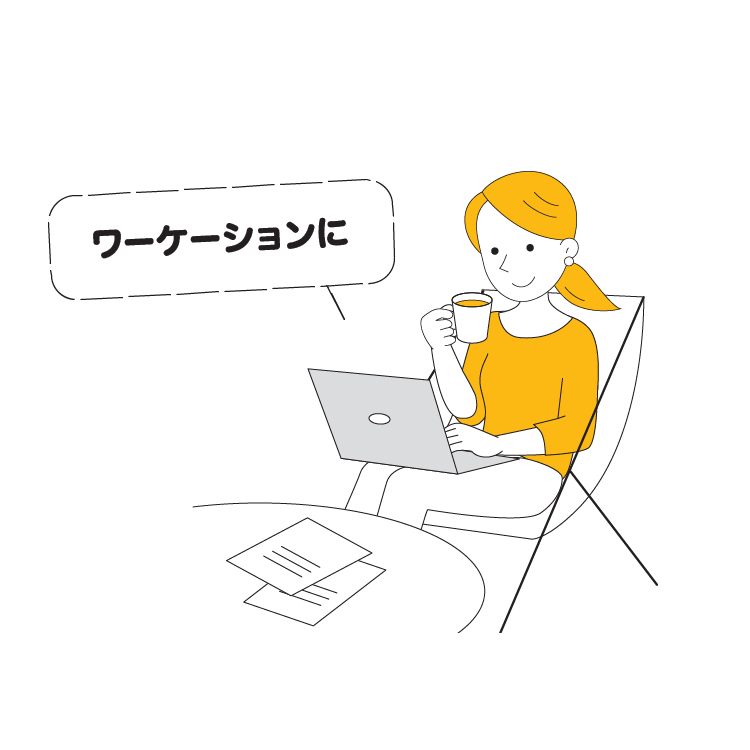 ワーケーションに