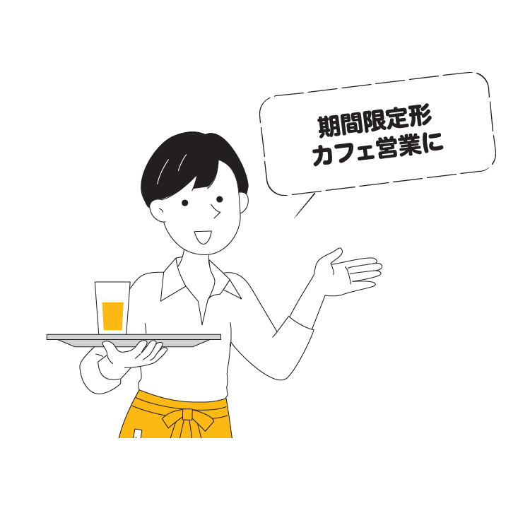期間限定形カフェ営業に